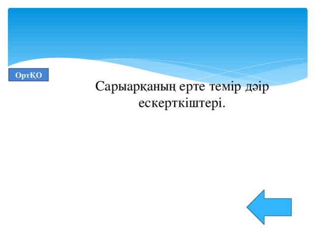 ОртҚО Сарыарқаның ерте темір дәір ескерткіштері.