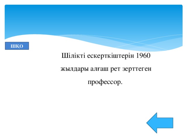 ШҚО Шілікті ескерткіштерін 1960 жылдары алғаш рет зерттеген профессор.