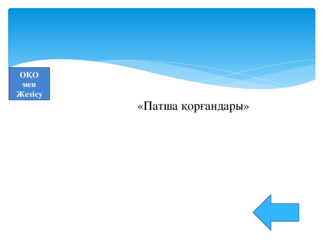 ОҚО мен Жетісу «Патша қорғандары»