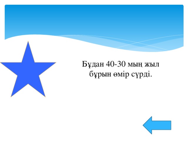 Бұдан 40-30 мың жыл бұрын өмір сүрді.