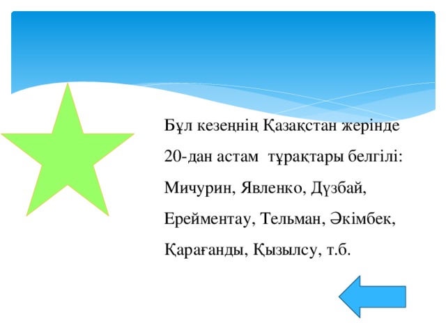 Бұл кезеңнің Қазақстан жерінде 20-дан астам тұрақтары белгілі: Мичурин, Явленко, Дүзбай, Ерейментау, Тельман, Әкімбек, Қарағанды, Қызылсу, т.б.