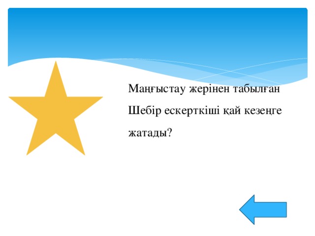 Маңғыстау жерінен табылған Шебір ескерткіші қай кезеңге жатады?