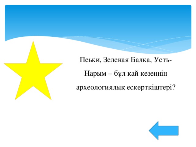 Пеьки, Зеленая Балка, Усть-Нарым – бұл қай кезеңнің археологиялық ескерткіштері?