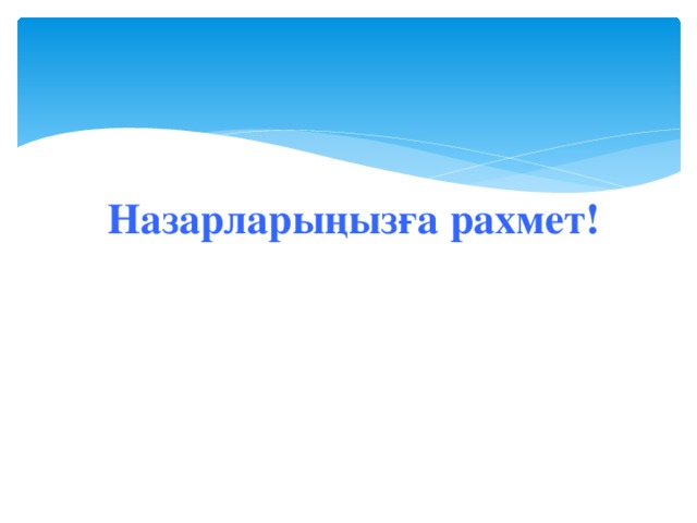 Назарларыңызға рахмет!