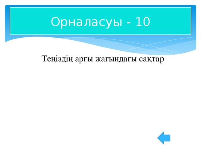 Орналасуы - 10 Теңіздің арғы жағындағы сақтар