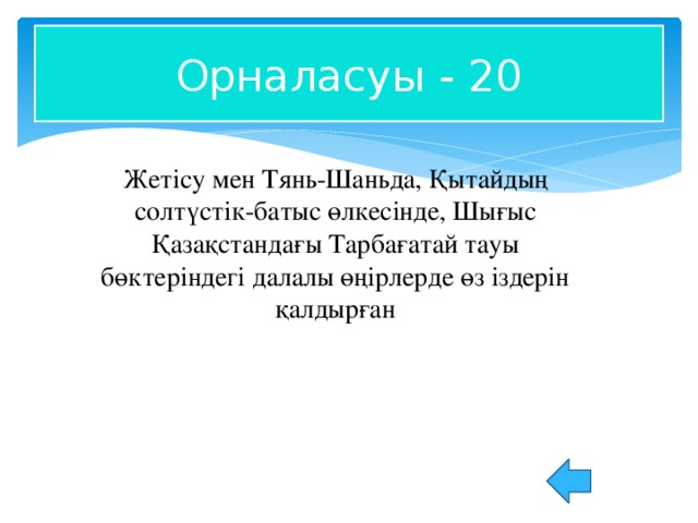 Орналасуы - 20 Жетісу мен Тянь-Шаньда, Қытайдың солтүстік-батыс өлкесінде, Шығыс Қазақстандағы Тарбағатай тауы бөктеріндегі далалы өңірлерде өз іздерін қалдырған