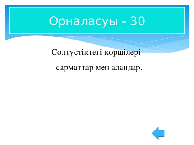 Орналасуы - 30 Солтүстіктегі көршілері – сарматтар мен аландар.