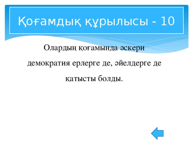 Қоғамдық құрылысы - 10 Олардың қоғамында әскери демократия ерлерге де, әйелдерге де қатысты болды.