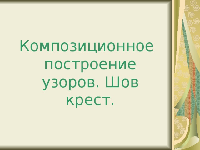 Композиционное построение узоров. Шов крест.