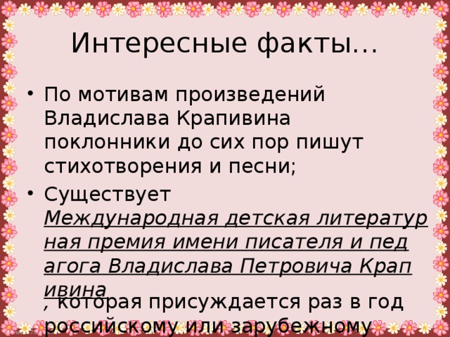 Интересные факты…