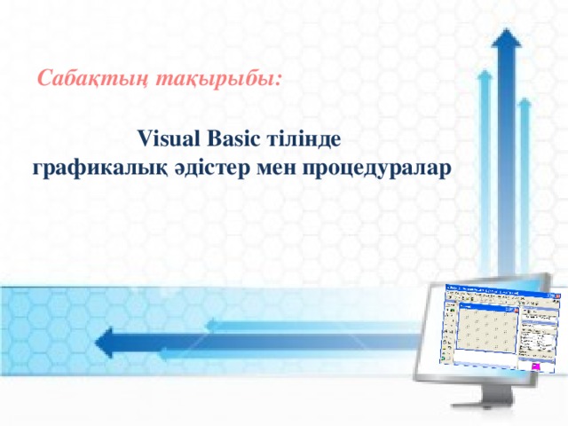 Сабақтың тақырыбы: Visual Basic тілінде графикалық әдістер мен процедуралар