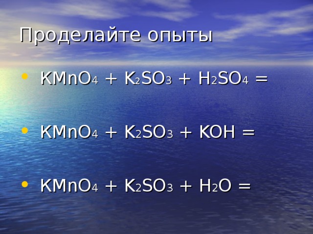 К MnO 4 + K 2 SO 3 + H 2 SO 4 =  К MnO 4 + K 2 SO 3 + KOH =  К MnO 4 + K 2 SO 3 + H 2 O =