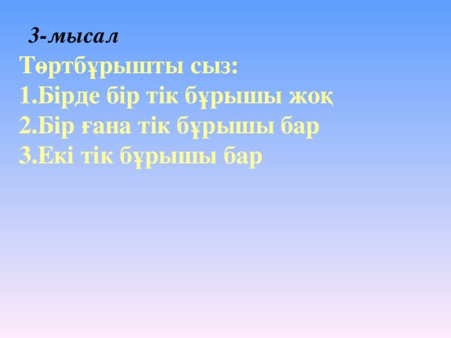 3-мысал Төртбұрышты сыз: