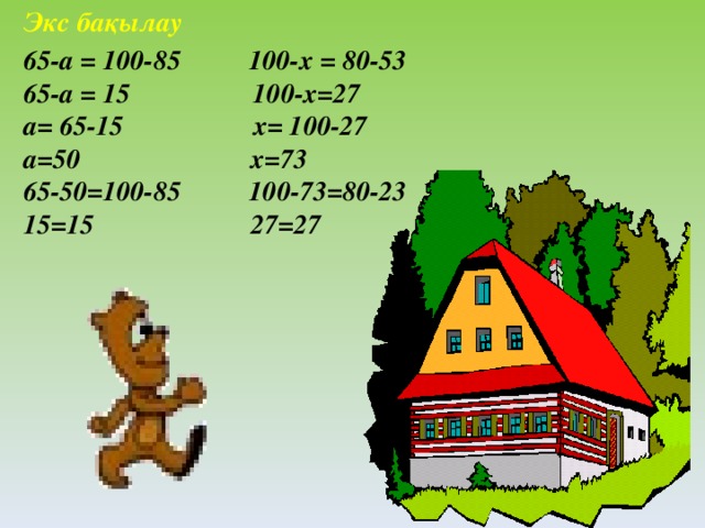 Экс бақылау 6 5 -а = 100-85 100-x = 80-53 65 -a = 15 100-x=27 a= 65-15 x= 100-27 a=50 x=73 65-50=100-85 100-73=80-23 15=15 27=27