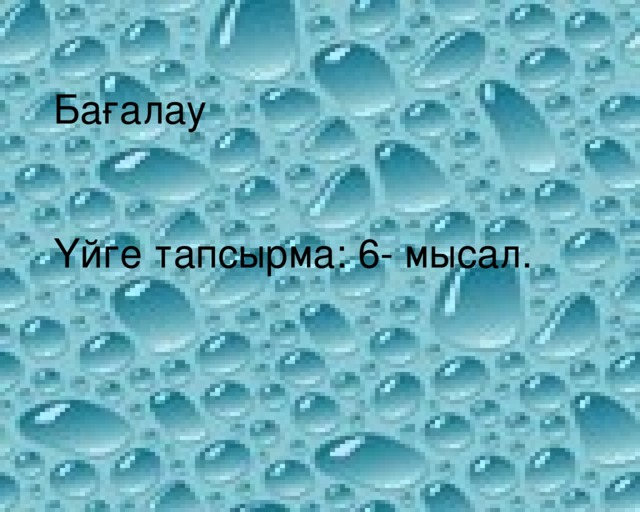 Бағалау Үйге тапсырма: 6- мысал.