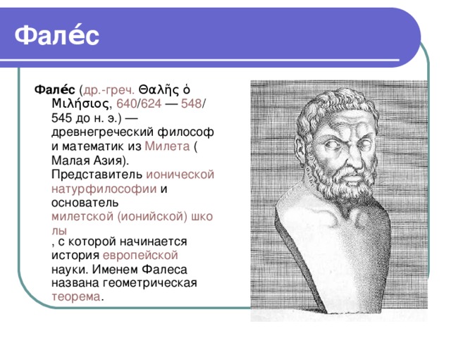 В чем выражался космологизм древнегреческой философии. Фалес Милетский (640-562 гг. до н.э.). Милетская школа Фалес Анаксимандр Анаксимен. Фалес и Пифагор. Фалес древнегреческий философ.