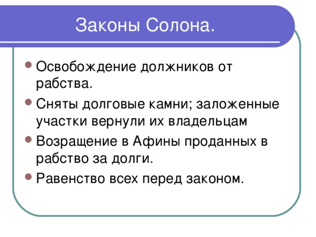 Законы Солона.