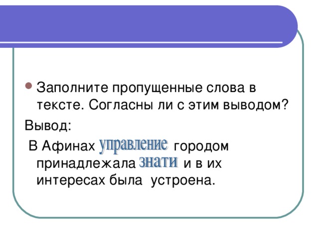 Заполните пропущенные слова в тексте. Согласны ли с этим выводом?