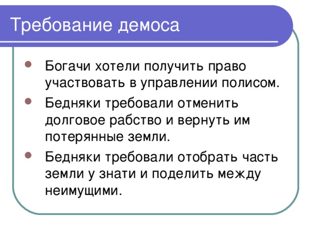 Главные требования афинского демоса. Требования демоса. Требования Афинского демоса. Перечислите требования Афинского демоса. Главное требование Афинского демоса.