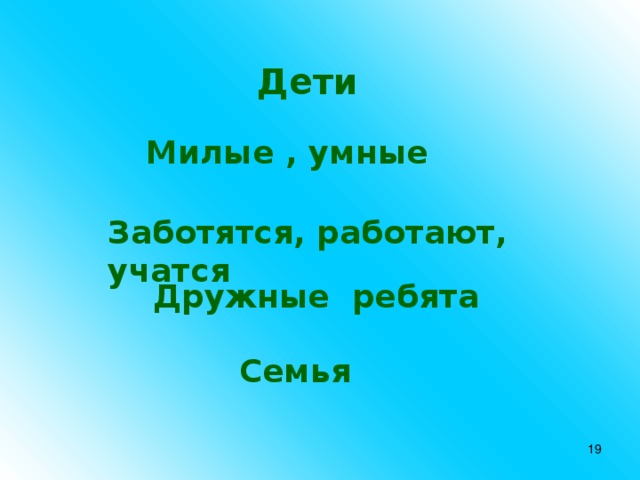 Дети  Милые , умные Заботятся, работают, учатся Дружные ребята Семья