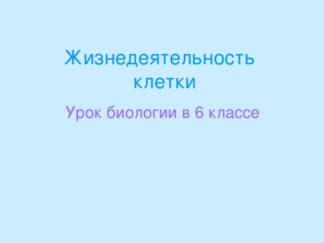 Жизнедеятельность  клетки Урок биологии в 6 классе