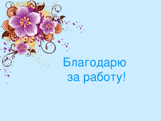 Благодарю  за работу!