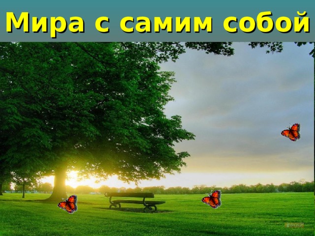 Мира с самим собой