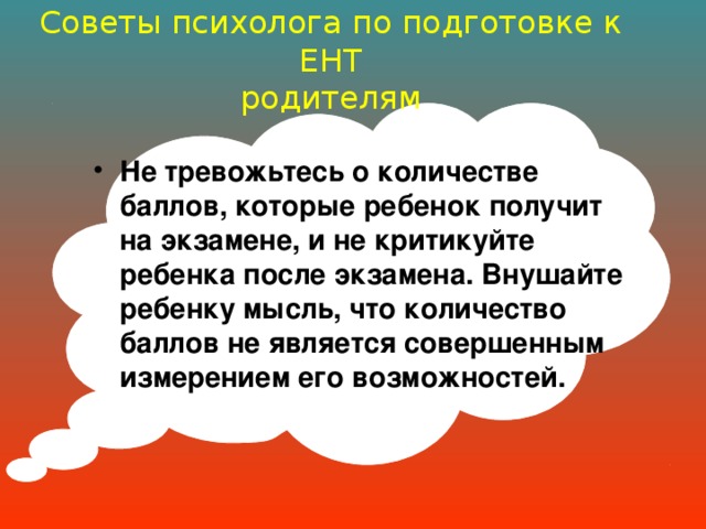 Советы психолога по подготовке к ЕНТ  родителям