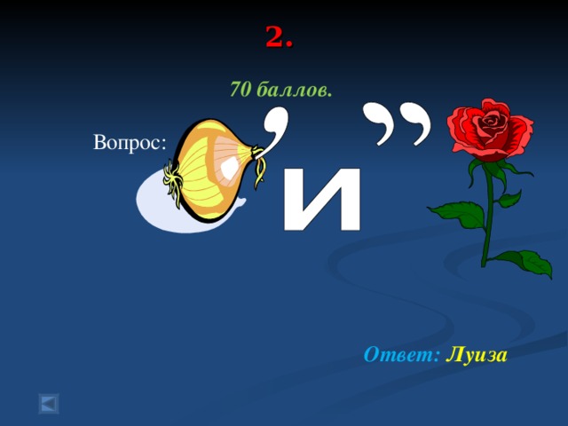 2.   70 баллов.   Вопрос:      Ответ: Луиза