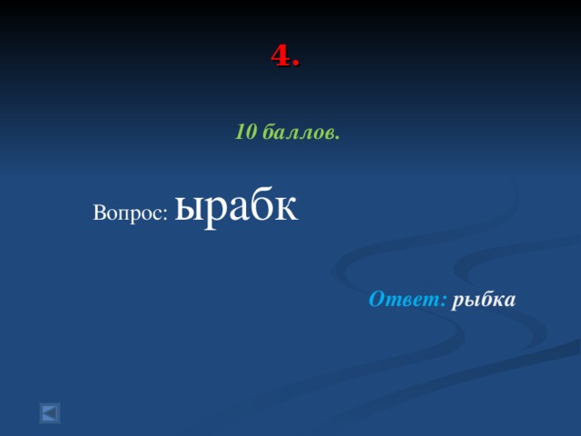 4.   10 баллов.   Вопрос: ырабк   Ответ: рыбка