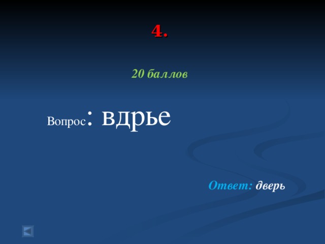 4.  20 баллов  Вопрос : вдрье   Ответ: дверь