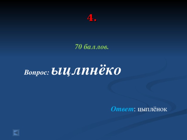 4. 70 баллов.   Вопрос: ыцлпнёко   Ответ : цыплёнок