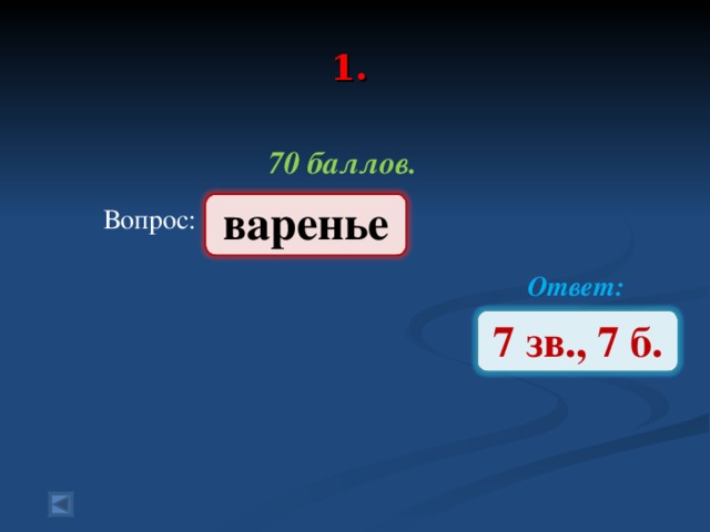 1.   70 баллов.   Вопрос: Ответ:  варенье 7 зв., 7 б.