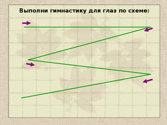 Выполни гимнастику для глаз по схеме: