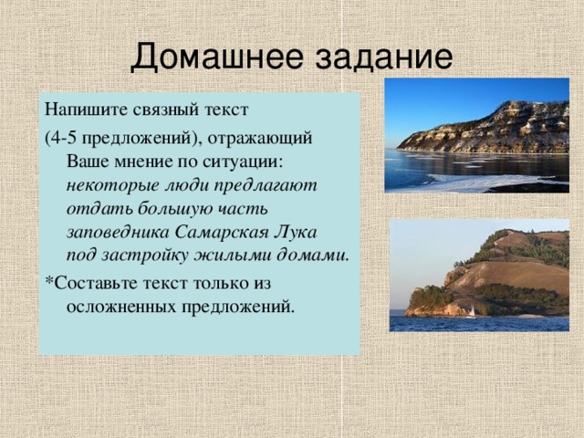 Напишите связный текст (4-5 предложений), отражающий Ваше мнение по ситуации: некоторые люди предлагают отдать большую часть заповедника Самарская Лука под застройку жилыми домами.  *Составьте текст только из осложненных предложений.