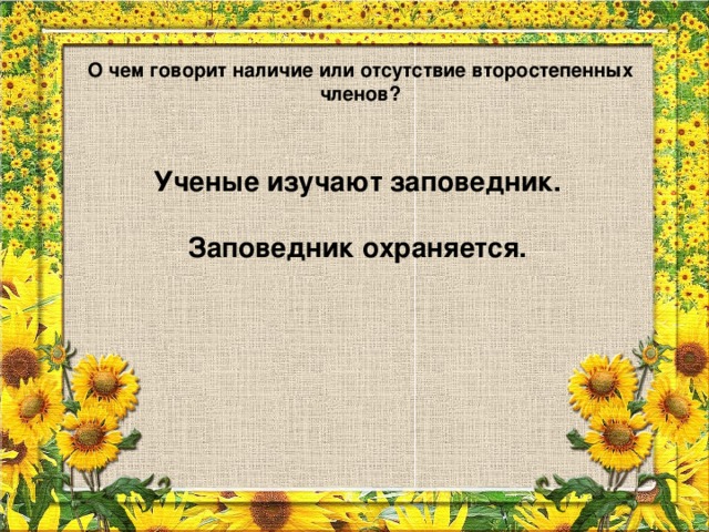 О чем говорит наличие или отсутствие второстепенных членов? Ученые изучают заповедник.  Заповедник охраняется.