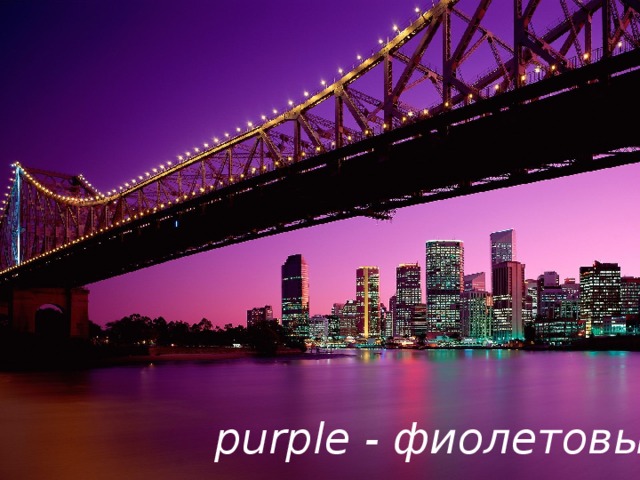 purple - фиолетовый