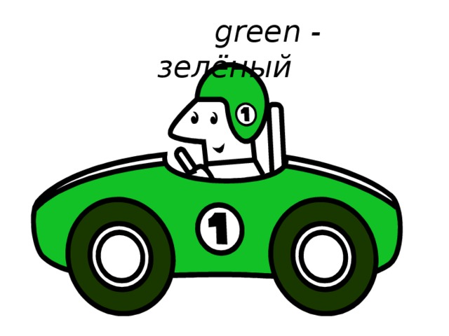 green - зелёный