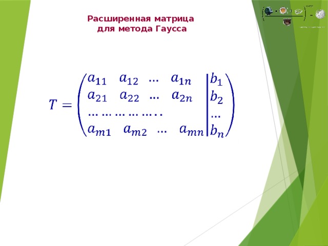 Расширенная матрица для метода Гаусса  