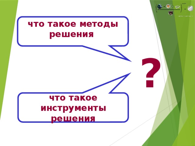 что такое методы решения ? что такое инструменты решения