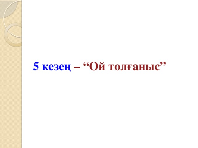 5 кезең – “Ой толғаныс”