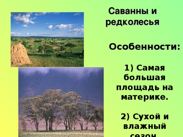 Саванны и редколесья Особенности: 1) Самая большая площадь на материке. 2) Сухой и влажный сезон.