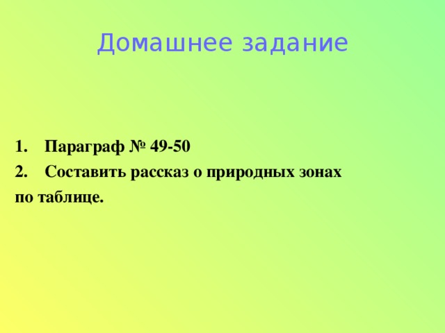 Домашнее задание    Параграф № 49-50 Составить рассказ о природных зонах по таблице.