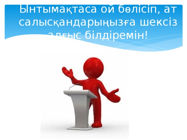 Ынтыма қ таса ой б ө лісіп, ат салыс қ андары ң ыз ғ а шексіз ал ғ ыс білдіремін!