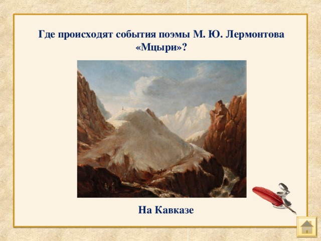 Где происходят события поэмы М. Ю. Лермонтова «Мцыри»? На Кавказе