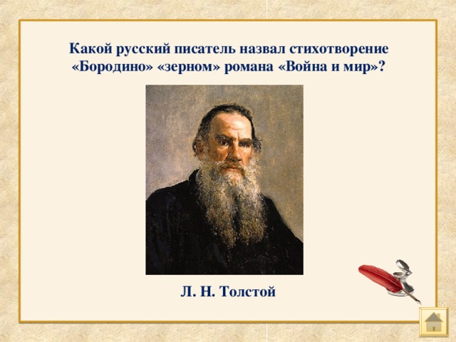 Какой русский писатель назвал стихотворение «Бородино» «зерном» романа «Война и мир»? Л. Н. Толстой