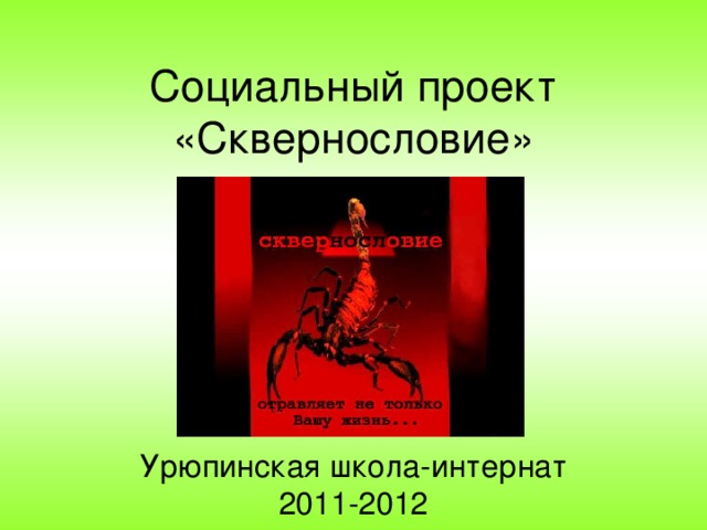 Социальный проект «Сквернословие»