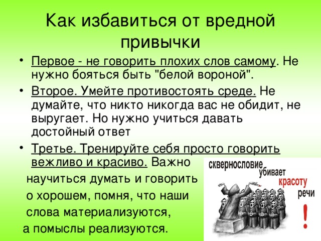 Как избавиться от вредной привычки Первое - не говорить плохих слов самому . Не нужно бояться быть 