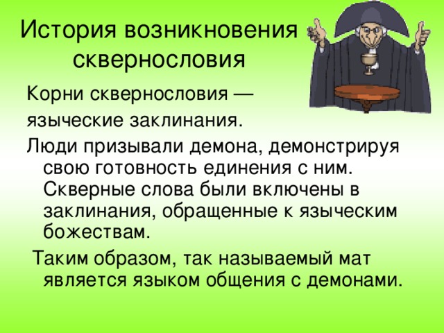 История возникновения сквернословия