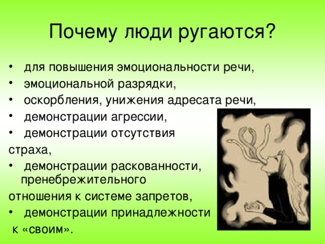 для повышения эмоциональности речи,  эмоциональной разрядки,  оскорбления, унижения адресата речи,  демонстрации агрессии,  демонстрации отсутствия страха,  демонстрации раскованности, пренебрежительного отношения к системе запретов,  демонстрации принадлежности